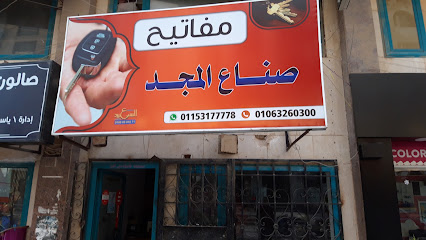 Al-Magd Makers locksmith - صناع المجد للمفاتيح