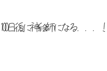 「100日後に神絵師になる．．．！」のメインビジュアル