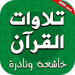 Cover Image of Download تلاوات القرآن خاشعة ونادرة 1.0 APK