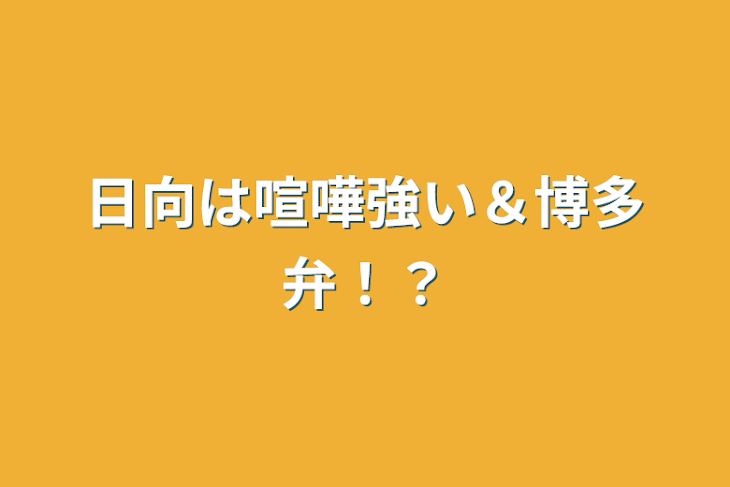 「日向は喧嘩強い＆博多弁！？」のメインビジュアル