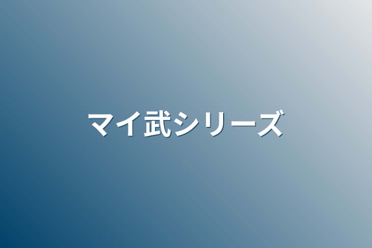 「マイ武シリーズ」のメインビジュアル