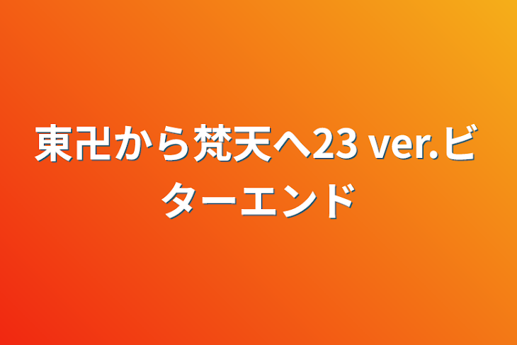 「東卍から梵天へ23 ver.ビターエンド」のメインビジュアル