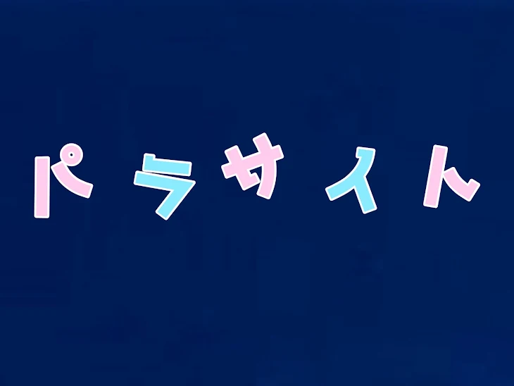 「パ ラ サ イ ト （ 💗💙 ）」のメインビジュアル