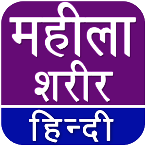 Mahila Sharir Rahasya Hindi 1.1 Icon