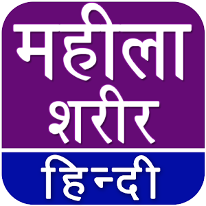 Mahila Sharir Rahasya Hindi  Icon