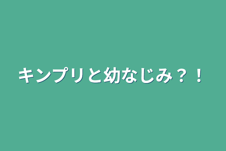 「キンプリと幼なじみ？！」のメインビジュアル