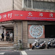 北海漁村 台北杭州店