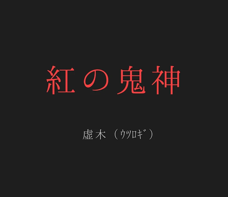 「紅の鬼神」のメインビジュアル