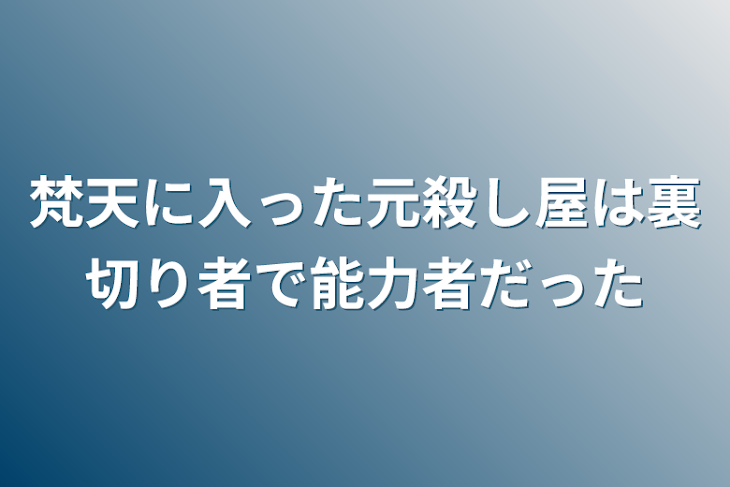 「梵天に入った元殺し屋は裏切り者で能力者だった」のメインビジュアル