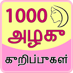 Cover Image of Download 1000 Beauty Tips in Tamil 1.2 APK