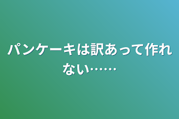 「パンケーキは訳あって作れない……」のメインビジュアル