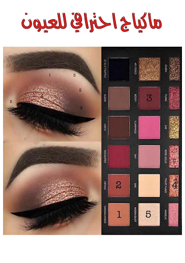 تعلم ماكياج العيون والشفاه بالخطوات دون أنترنت