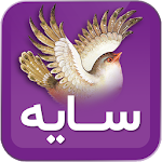 سایه (امیر هوشنگ ابتهاج سمیعی گیلانی) Apk