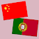 中葡翻译 | 葡萄牙语翻译 | 葡萄牙语词典 | 汉语葡萄牙语互译 icon