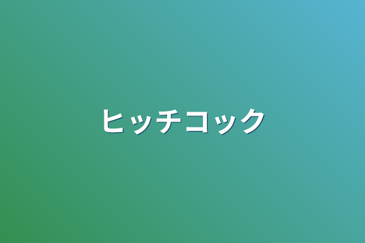 「ヒッチコック」のメインビジュアル