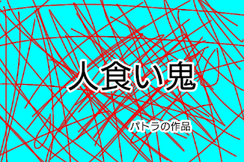 「人食い鬼」のメインビジュアル