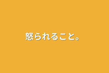 「怒られること。」のメインビジュアル