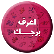 حظ برجك اليوم صفاتها و توافقها ‎ 1.0 Icon