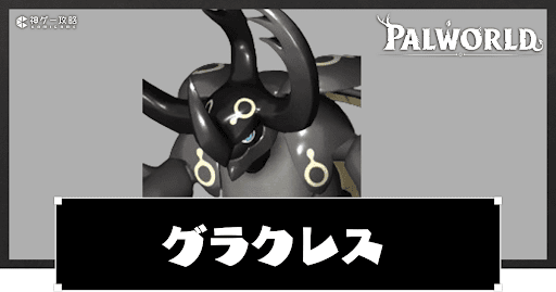 グラクレスの配合表と出現場所