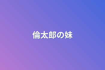 「倫太郎の妹」のメインビジュアル