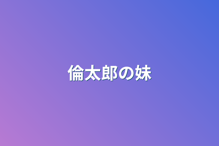 「倫太郎の妹」のメインビジュアル