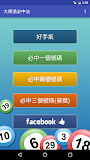 大樂透必中法
