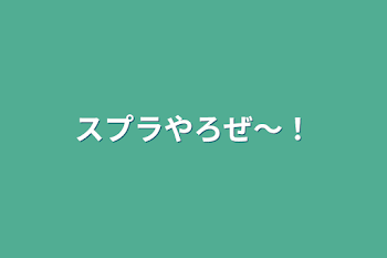 「スプラやろぜ〜！」のメインビジュアル