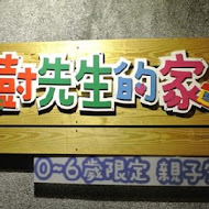 大樹先生的家