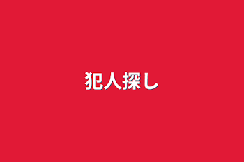 「犯人探し」のメインビジュアル