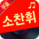 Download 소찬휘 노래모음 For PC Windows and Mac 1.0