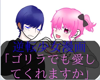 「逆転少女漫画「ゴリラでも愛してくれますか？」復活」のメインビジュアル