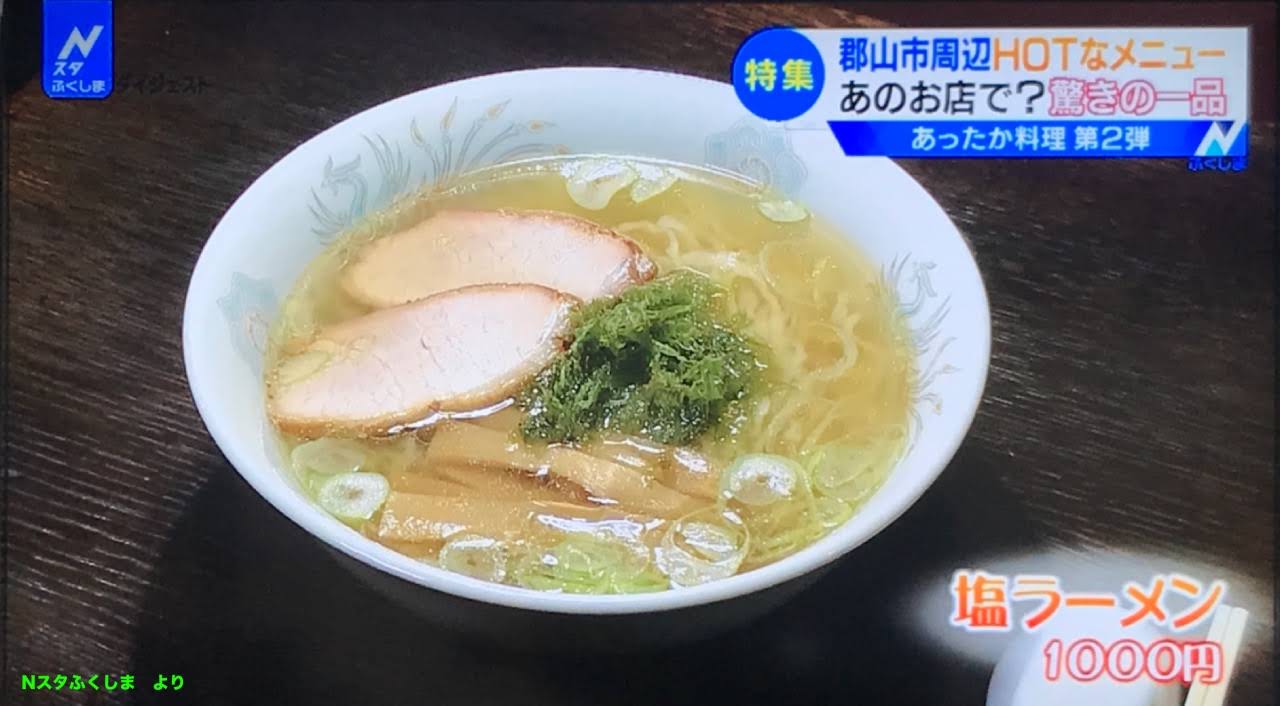 塩ラーメン ラメール | 郡山市周辺のHOTなメニュー