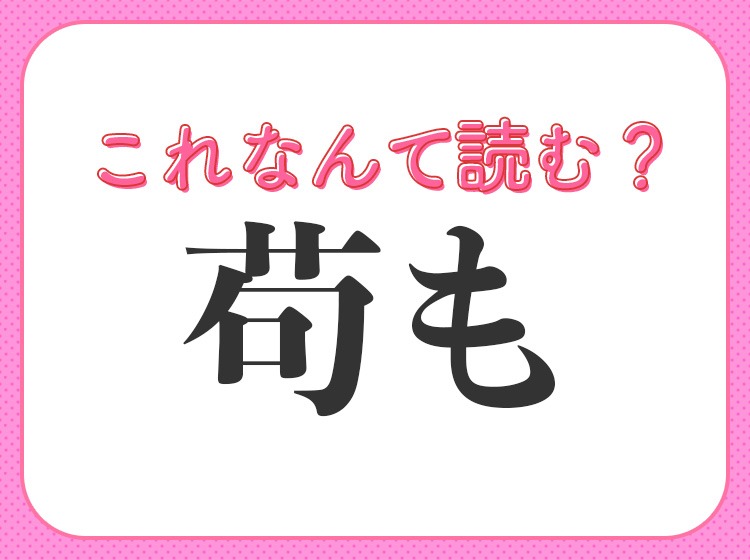 苟も はなんて読む ひらがな5文字の読み方 Trill トリル
