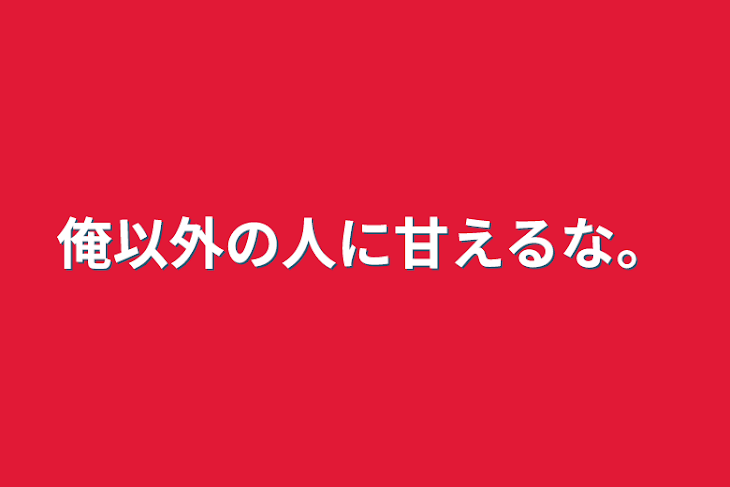 「俺以外の人に甘えるな。」のメインビジュアル