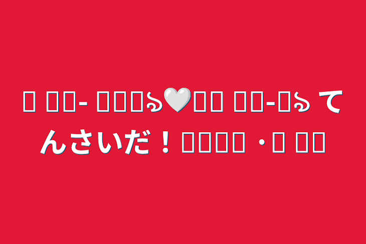 「ඉ  ̫ඉ- ̗̀꒰ঌ🤍໒꒱ ̖́-꒰ঌ てんさいだ！໒꒱ᐡ𖦹 ·̫ 𖦹ᐡ」のメインビジュアル