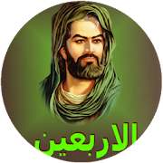 زيارة الاربعين : بدون نت Zeart Arbaeen ‎  Icon