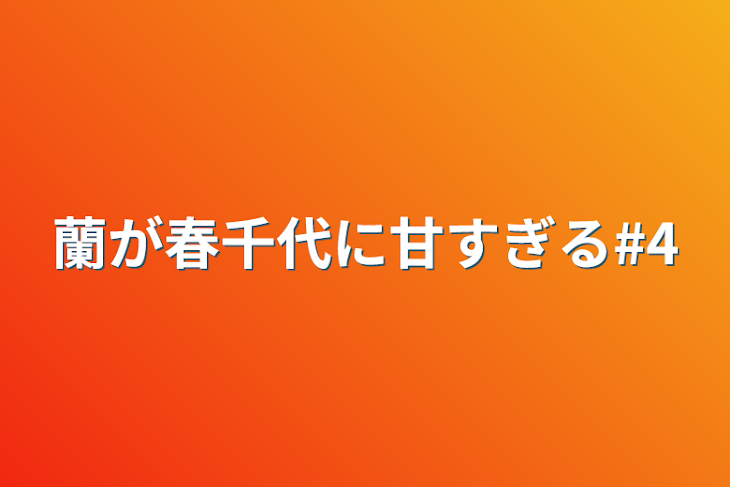 「蘭が春千代に甘すぎる#4」のメインビジュアル