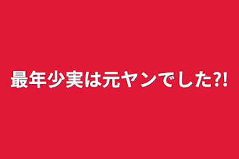 最年少実は元ヤンでした?!