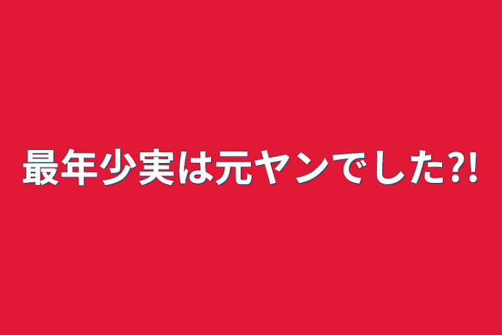 「最年少実は元ヤンでした?!」のメインビジュアル