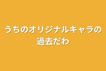 「うちのオリジナルキャラの過去だわ」のメインビジュアル