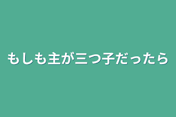 「もしも主が三つ子だったら」のメインビジュアル