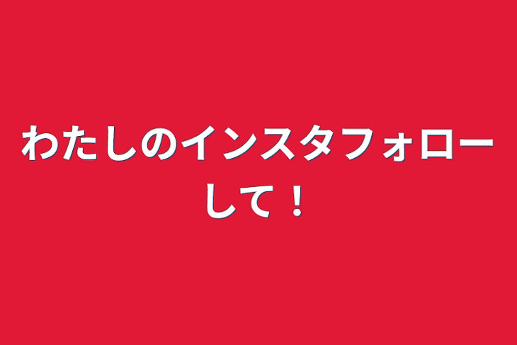 「私のインスタフォローして！」のメインビジュアル