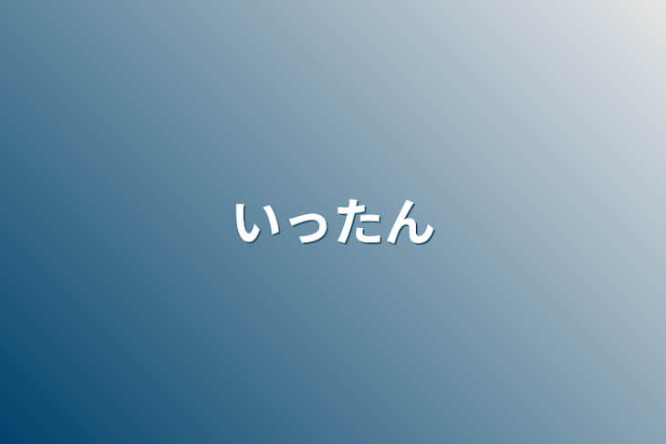 「一旦」のメインビジュアル