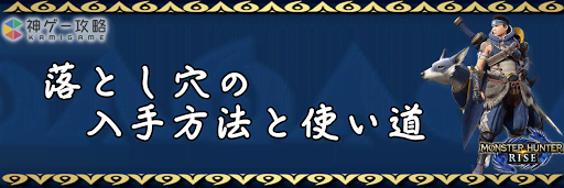モンハンライズ 落とし穴の入手方法と使い道 モンスターハンターライズ 神ゲー攻略