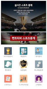 빤트티비 - 무료 스포츠중계 해외축구 야구 토토분석 NBA 배구 스코어 하키 실시간TV 1.0.9 APK + Mod (Free purchase) for Android