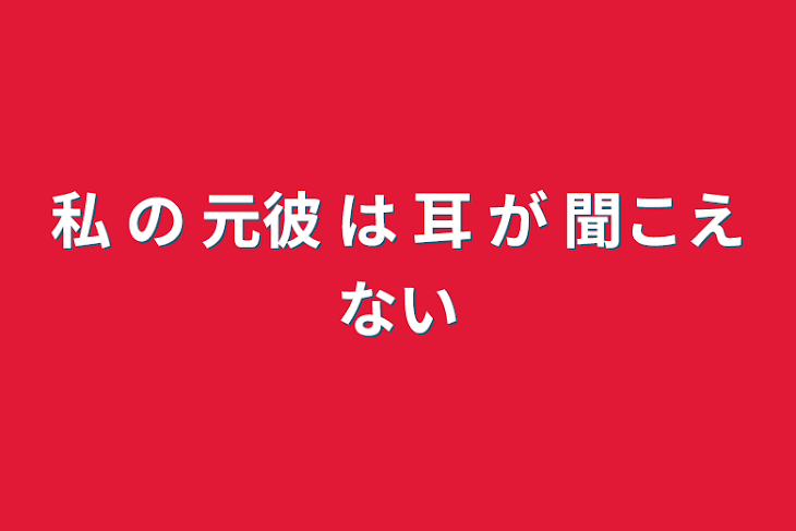 「私   の   元彼   は   耳   が   聞こえない」のメインビジュアル