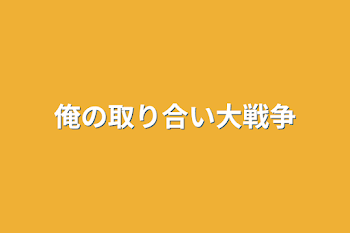 俺の取り合い大戦争