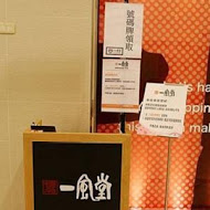 一風堂
