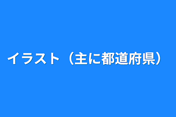 イラスト（主に都道府県）