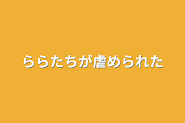 ららたちが虐められた